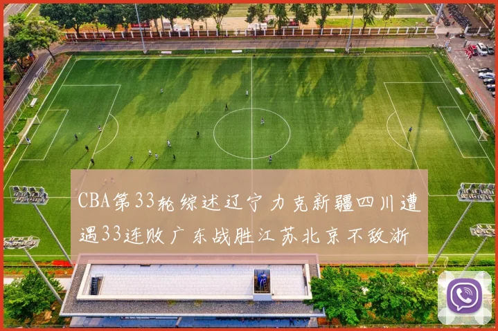 CBA第33轮综述辽宁力克新疆四川遭遇33连败广东战胜江苏北京不敌浙江