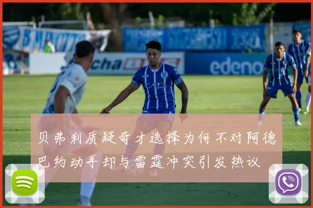 贝弗利质疑奇才选择为何不对阿德巴约动手却与雷霆冲突引发热议