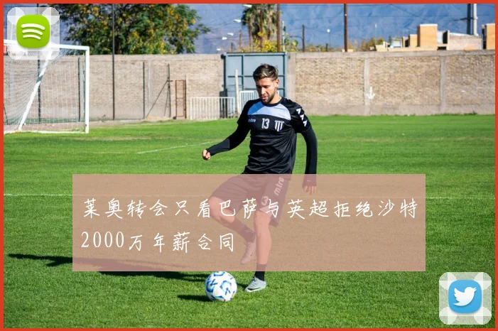 莱奥转会只看巴萨与英超拒绝沙特2000万年薪合同