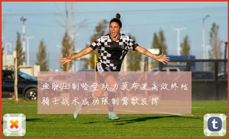 血脉压制哈登助力莫布里高效终结骑士战术成功限制莺歌发挥
