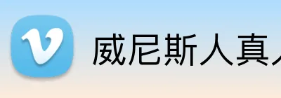威尼斯人真人游戏官网 Logo